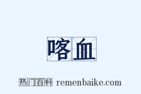 喀血是什么意思的图片